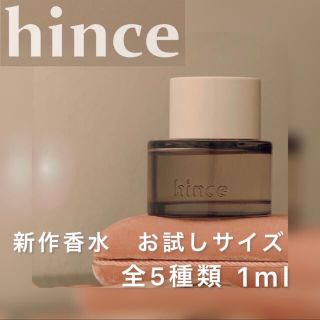 ヒンス(hince)のhince 新作香水 5種類【お試しサンプル】(香水(女性用))