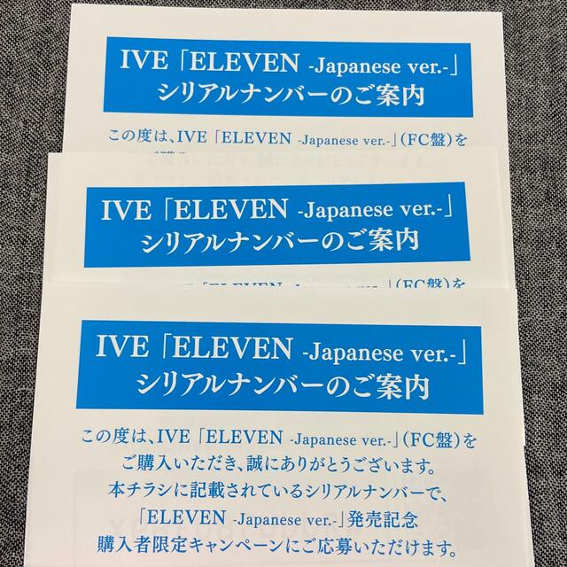 IVE ELEVEN FC盤 シリアル3枚