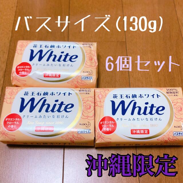 花王石鹸ホワイト　85g 6個セット×17箱　ホワイトフローラル