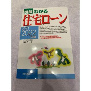 図解わかる住宅ローン ２０２１－２０２２年版(ビジネス/経済)