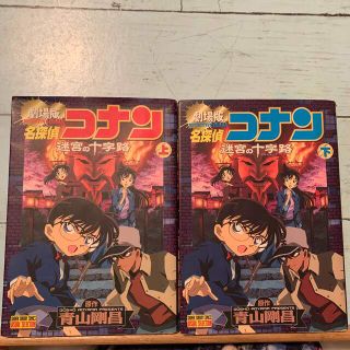 ショウガクカン(小学館)の劇場版名探偵コナン　迷宮の十字路　上　下　巻セット(少年漫画)