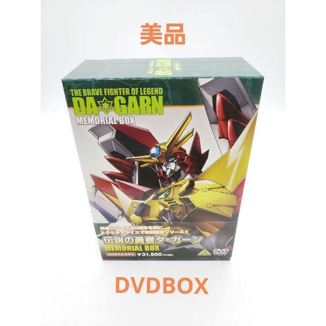 伝説の勇者ダ・ガーン メモリアルボックス〈初回限定生産・8枚組〉DVD BOX