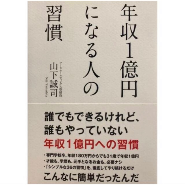 年収１億円になる人の習慣 山下誠司 エンタメ/ホビーの本(ビジネス/経済)の商品写真