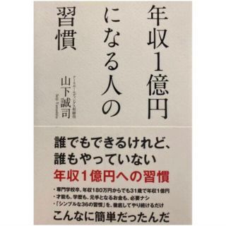 年収１億円になる人の習慣 山下誠司(ビジネス/経済)