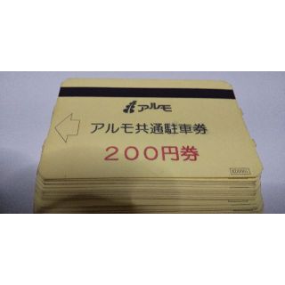 【新潟】アルモ共通駐車券4000円分(その他)