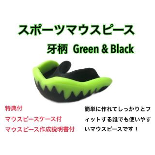 スポーツマウスピース　牙柄　緑＆黒　簡単に作れてしっかりとフィットします！(トレーニング用品)