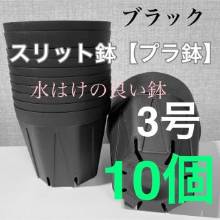 【スリット鉢】直径9cm 3号　10個(プランター)