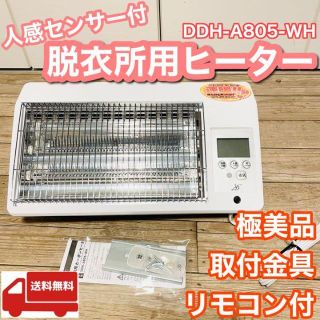 カーボンヒーター （人感センサー付）DDH-A805-WH 電気ストーブ