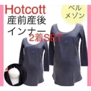 ベルメゾン(ベルメゾン)のベルメゾン　Hotcott 授乳　インナー　マタニティ　授乳口付き　M〜L(マタニティ下着)