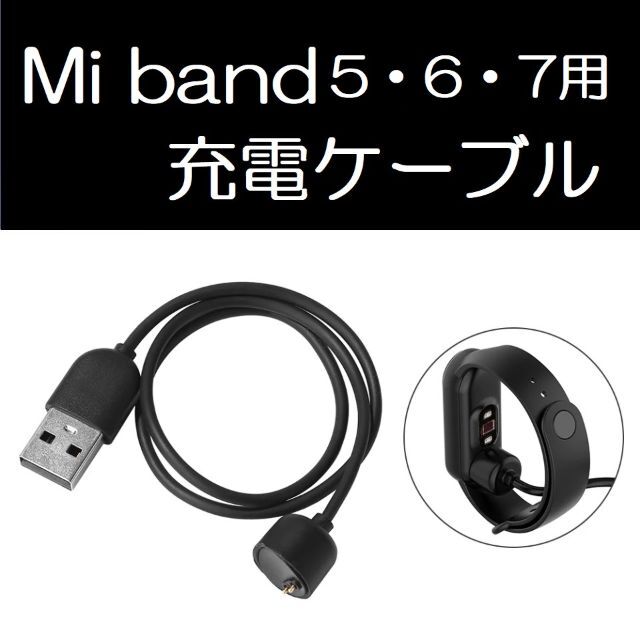 ①新品未使用！Xiaomi Mi band 5/6/7用 充電器/充電ケーブル！ メンズの時計(腕時計(デジタル))の商品写真