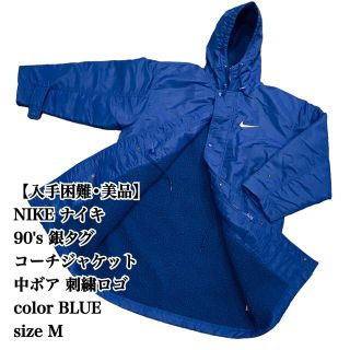 ナイキ(NIKE)の【入手困難】NIKE 90's 銀タグ 中ボア コーチジャケット VINTAGE(その他)