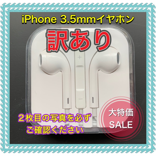 iPhone(アイフォーン)の【訳あり】iPhone イヤホン 3.5mm ジャック スマホ/家電/カメラのオーディオ機器(ヘッドフォン/イヤフォン)の商品写真