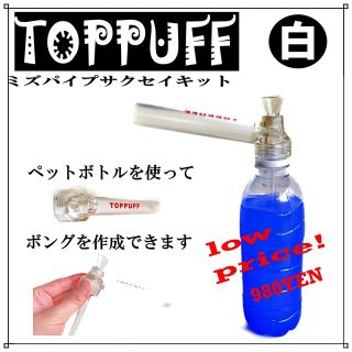 ペットボトル 水パイプ ボング たばこ キット TOPPUFF 白(タバコグッズ)