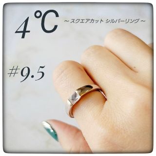 ヨンドシー(4℃)の【4℃】silverring ピンクシルバー 指輪 ファッションリング #9.5(リング(指輪))