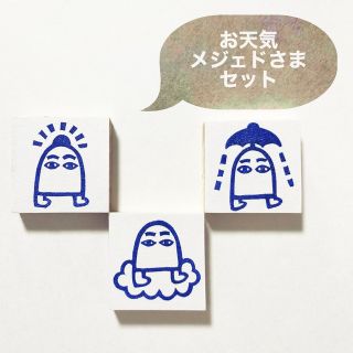 お天気メジェド様セット　消しごむハンコ　消しゴムはんこ　スタンプ(はんこ)