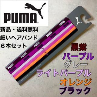 プーマ(PUMA)の新品・送料無料　PUMA 細いヘアバンド６本セット　紫、紫、灰、紫、オレンジ、黒(ヘアバンド)