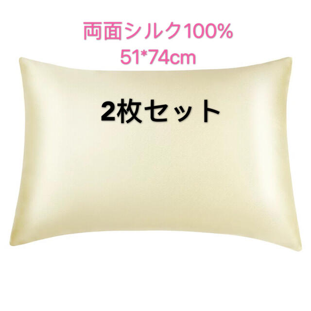 枕カバー　両面シルク100% 2枚　コンシールファスナー付き　美顔美髪 インテリア/住まい/日用品の寝具(シーツ/カバー)の商品写真