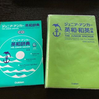 ガッケン(学研)のジュニア・アンカ－英和・和英辞典 ＣＤつき 第５版(語学/参考書)