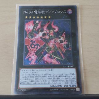 ユウギオウ(遊戯王)のNo.89 電脳獣ディアブロシス CR(シングルカード)