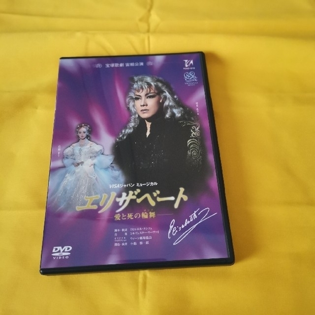 エリザベート 愛と死の輪舞 （１９９８年宙組） 宝塚歌劇団宙組 DVD 安い購入