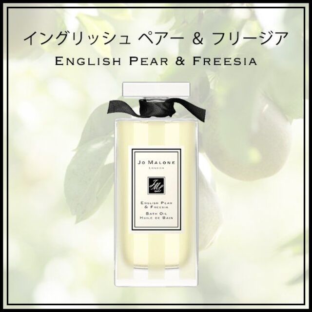 Jo Malone(ジョーマローン)のJO MALONEジョーマローンイングリッシュ ペアー&フリージアバスオイル新品 コスメ/美容のボディケア(ボディオイル)の商品写真