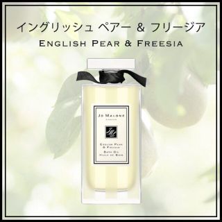 ジョーマローン(Jo Malone)のJO MALONEジョーマローンイングリッシュ ペアー&フリージアバスオイル新品(ボディオイル)