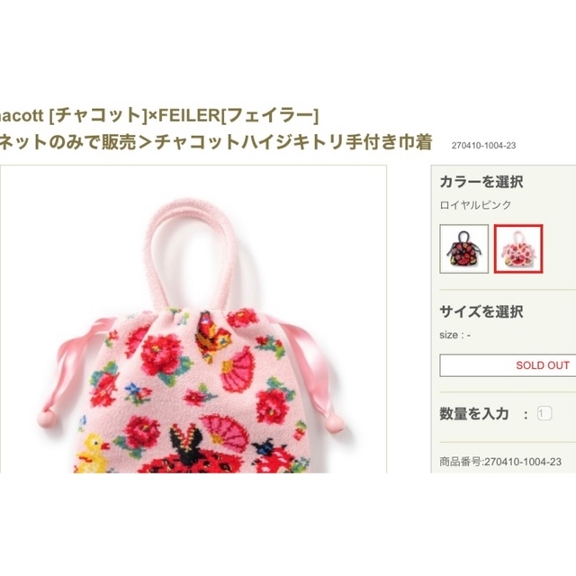 チャコット×フェイラーコラボ ハイジ バレエ 手付巾着 限定 大人気完売品 新品