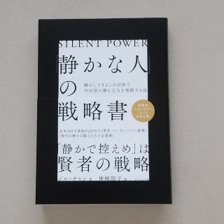 「静かな人」の戦略書 騒がしすぎるこの世界で内向型が静かな力を発揮する法(文学/小説)