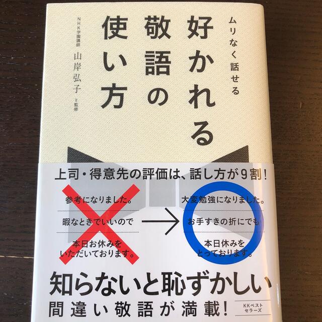 好かれる敬語の使い方 ムリなく話せる エンタメ/ホビーの本(ビジネス/経済)の商品写真