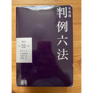 有斐閣判例六法 平成３１年版⚠️値下げしてます！(人文/社会)