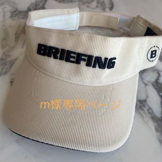 ブリーフィング(BRIEFING)のBRIEFING／ブリーフィング　コーデュロイ　バイザー　未使用品(その他)