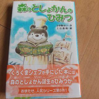 森のとしょかんのひみつ(絵本/児童書)