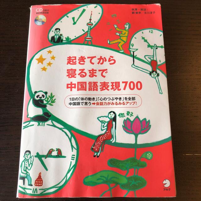 起きてから寝るまで中国語表現７００ エンタメ/ホビーの本(語学/参考書)の商品写真