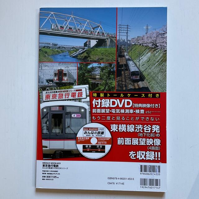 東京急行電鉄　DVDなし エンタメ/ホビーの本(趣味/スポーツ/実用)の商品写真