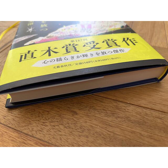 文藝春秋(ブンゲイシュンジュウ)の夜に星を放つ エンタメ/ホビーの本(文学/小説)の商品写真