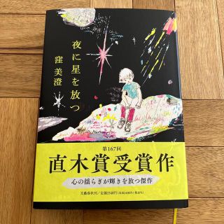 ブンゲイシュンジュウ(文藝春秋)の夜に星を放つ(文学/小説)