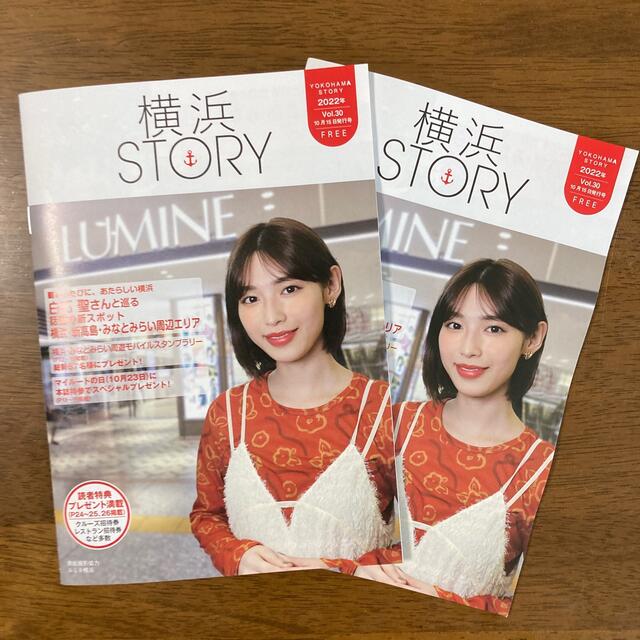 内田理央 横浜STORY 2022年10月 vol.30  ２冊 白石聖 エンタメ/ホビーのタレントグッズ(女性タレント)の商品写真