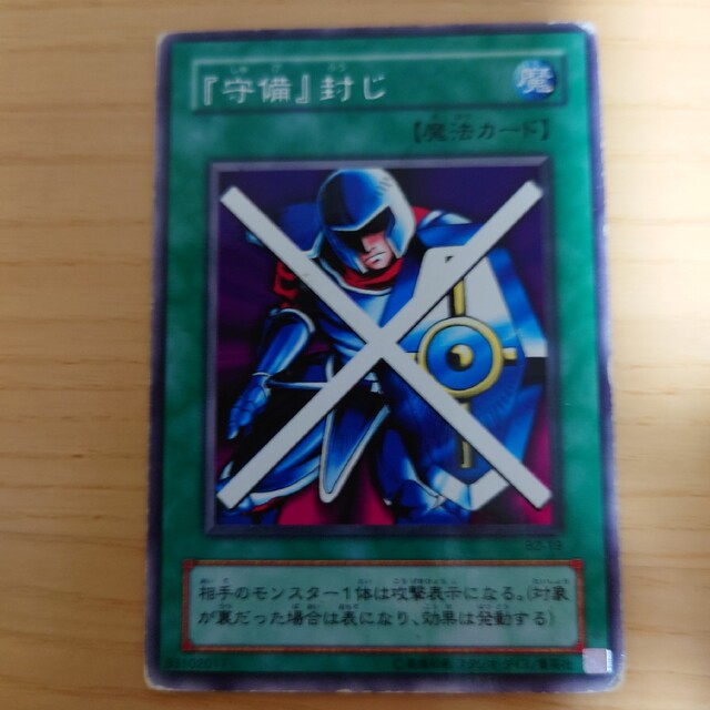 限定品 遊戯王 『守備』封じ 初期SR 遊戯王 - thecandr.com