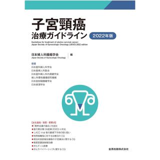 子宮頸癌ガイドライン2022(健康/医学)