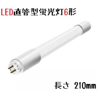 2本　直管蛍光灯6形代替LED 210mm 白色 仏具 仏壇 照明 郵便ポスト(蛍光灯/電球)