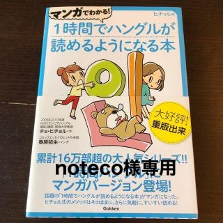 マンガでわかる！１時間でハングルが読めるようになる本 ヒチョル式コミックエッセイ(語学/参考書)