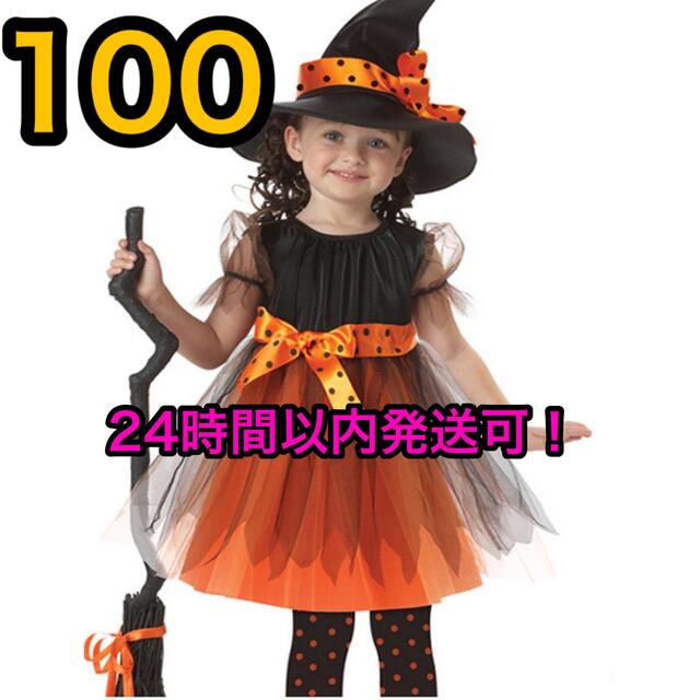 即日発送　魔法使い　キッズ　コスプレ　ハロウィン　コスチューム　100 キッズ/ベビー/マタニティのキッズ服女の子用(90cm~)(ワンピース)の商品写真