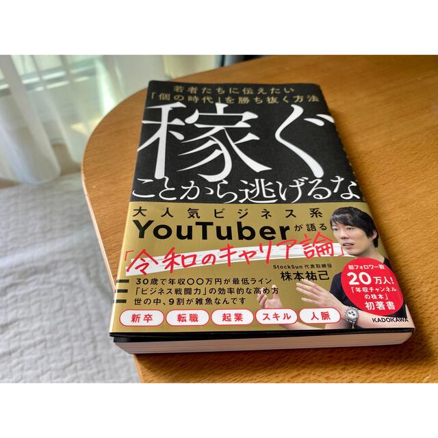 稼ぐことから逃げるな 若者たちに伝えたい「個の時代」を勝ち抜く方法 エンタメ/ホビーの本(ビジネス/経済)の商品写真