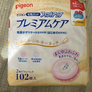 【ほぼ未使用】Pigeon プレミアムケア　母乳パッド　2022年９月購入(母乳パッド)