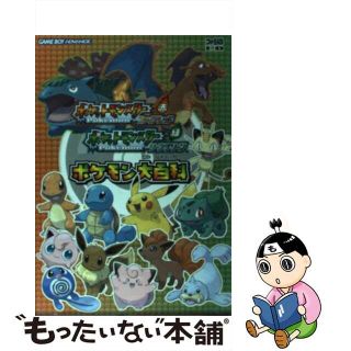 【中古】 ポケットモンスターファイアレッド・リーフグリーンポケモン大百科 Ｇａｍｅ　ｂｏｙ　ａｄｖａｎｃｅ/エンターブレイン/ファミ通編集部(アート/エンタメ)