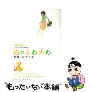 【中古】 白のふわふわ/エンターブレイン/山名沢湖(青年漫画)