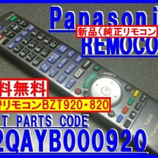 Panasonic - 〓N2QAYB000920=共用リモコン DMR-BZT920 BZT820の Panasonic - 〓N2QAYB000920=共用リモコン DMR-BZT920 BZT820の