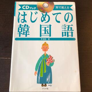 はじめての韓国語 耳で覚える　ＣＤブック(語学/参考書)