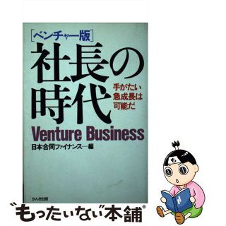 【中古】 社長の時代 手がたい急成長は可能だ　Ｖｅｎｔｕｒｅ　ｂｕｓｉｎ/かんき出版/日本合同ファイナンス株式会社(ビジネス/経済)