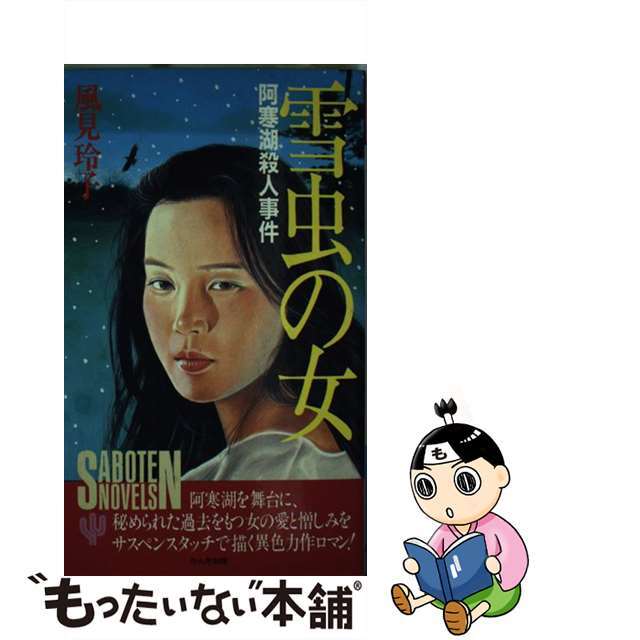 【中古】 雪虫の女 阿寒湖殺人事件/かんき出版/風見玲子 エンタメ/ホビーのエンタメ その他(その他)の商品写真